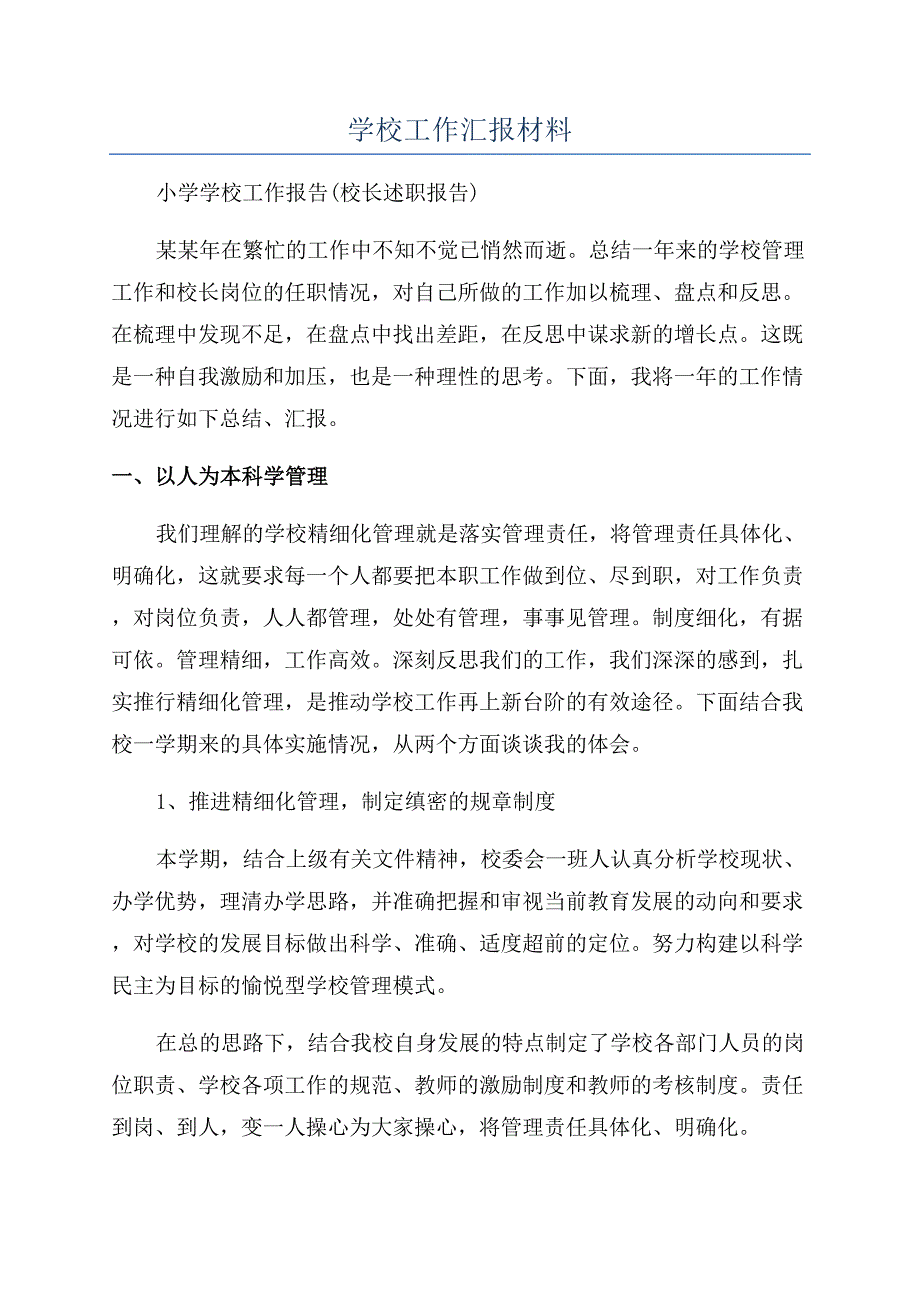 学校工作汇报材料.docx_第1页