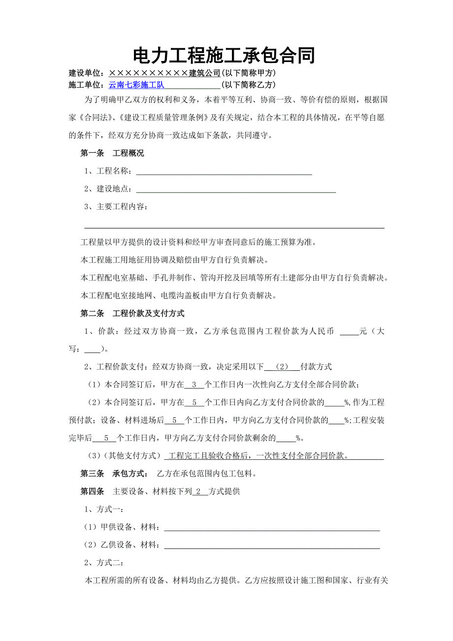 电力工程施工承包合同_电力分项工程合同范本_电力建设安装工程劳务分包合同协议书下载.doc_第1页