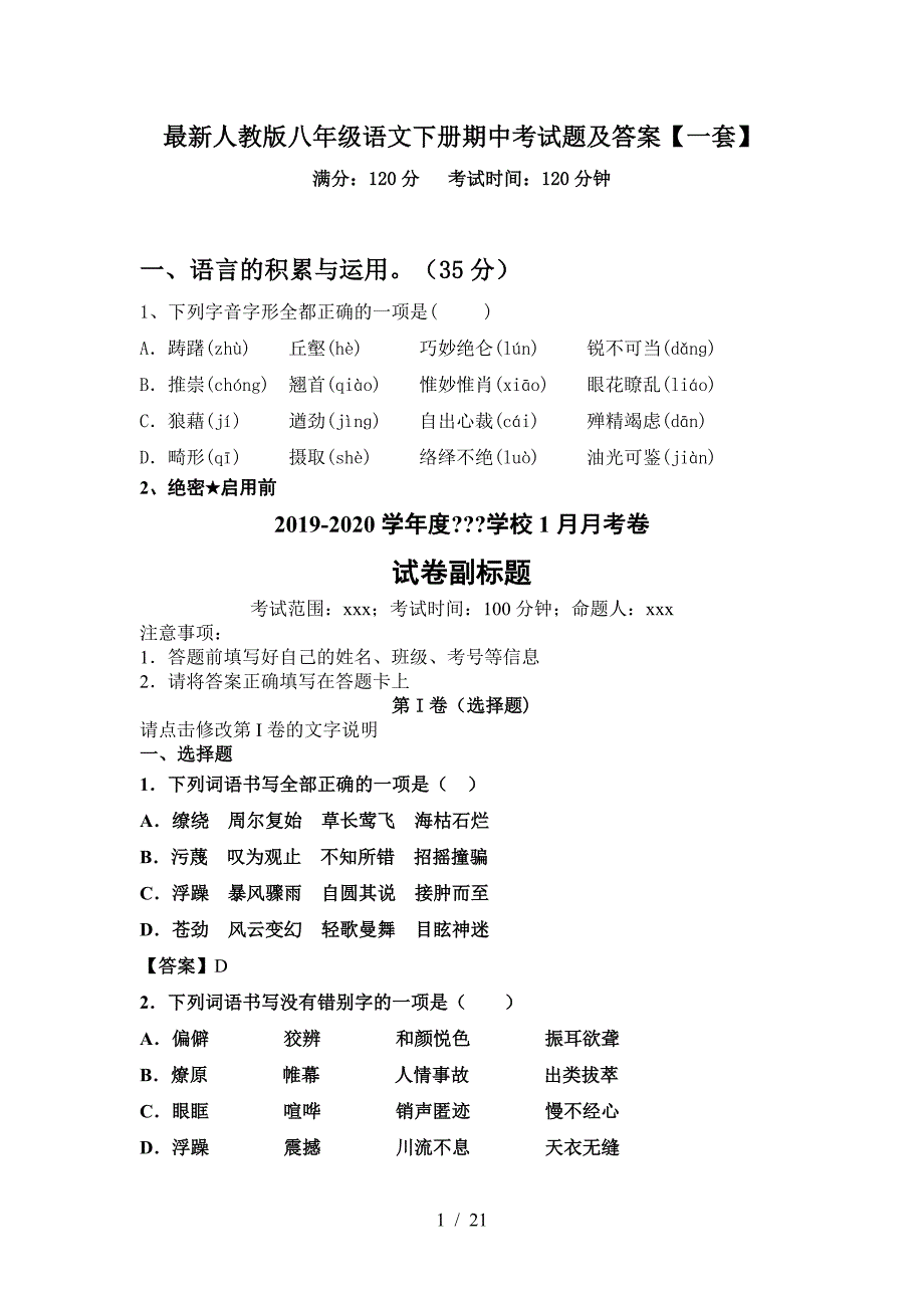 最新人教版八年级语文下册期中考试题及答案【一套】.doc_第1页