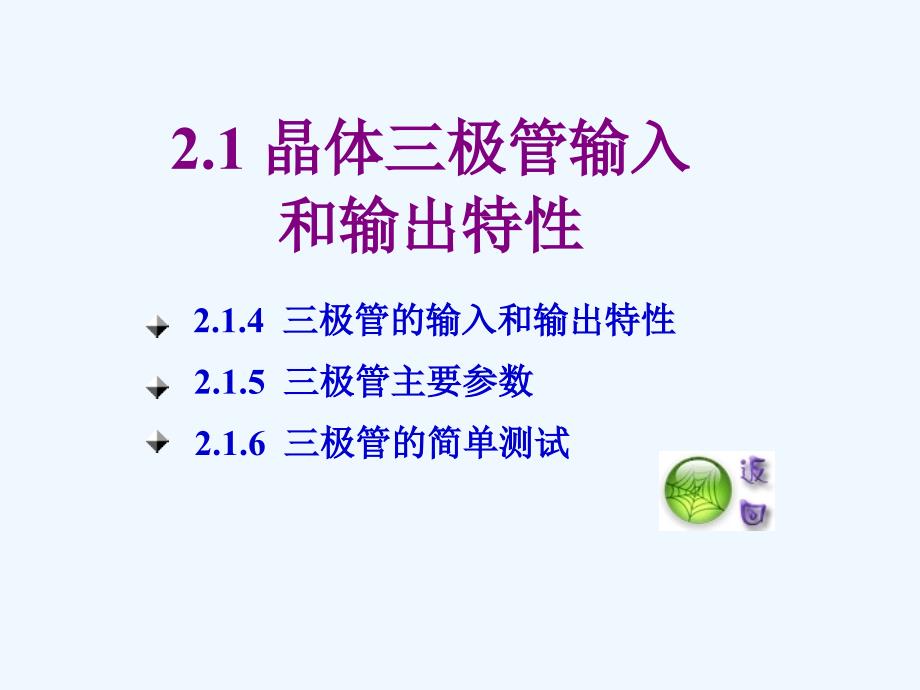 晶体三极管输入和输出特性_第1页