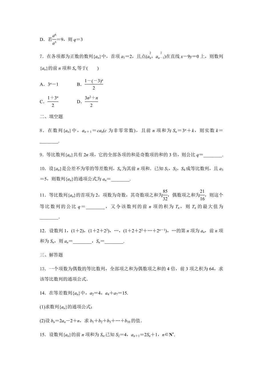 高二数学人教A版（2019）选择性必修第二册第四章4.3.2第2课时等比数列前n项和公式的应用 同步练习.docx_第2页