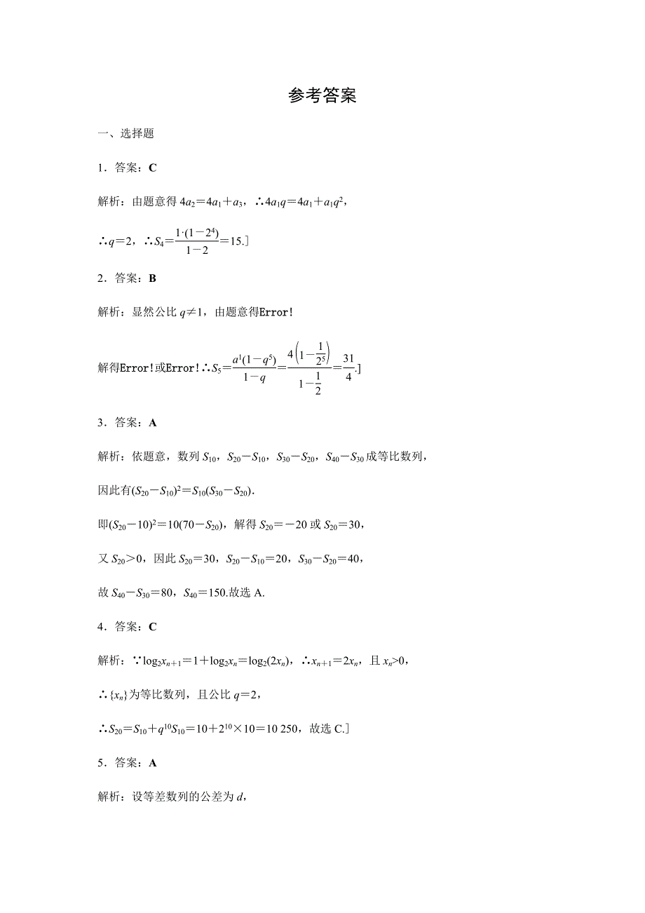 高二数学人教A版（2019）选择性必修第二册第四章4.3.2第2课时等比数列前n项和公式的应用 同步练习.docx_第4页