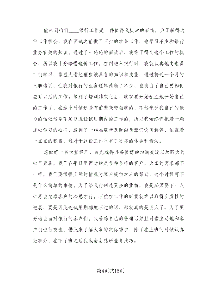 银行大堂经理年度工作总结标准模板（六篇）.doc_第4页