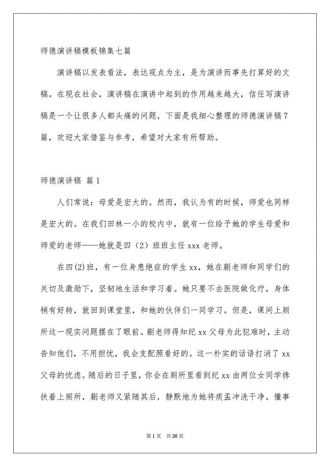 师德演讲稿模板锦集七篇