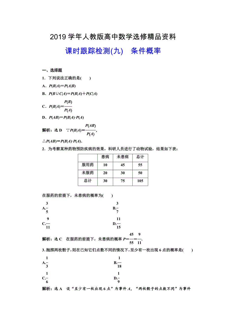 人教版 高中数学选修23 课时跟踪检测九 条件概率_第1页