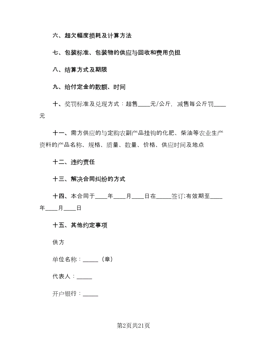 农产品销售合同（7篇）_第2页