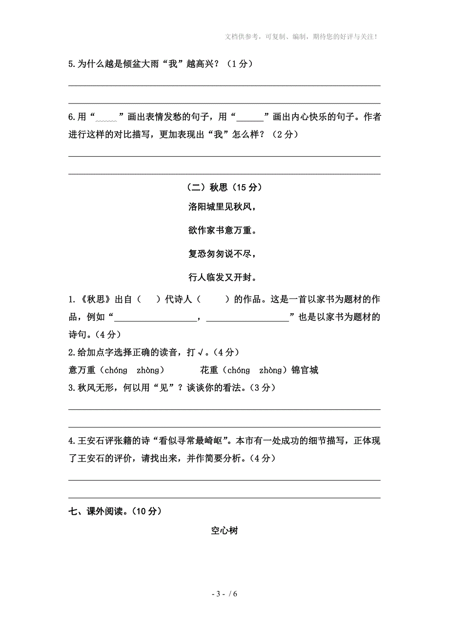 小学语文五年级上册期末模拟测试_第3页