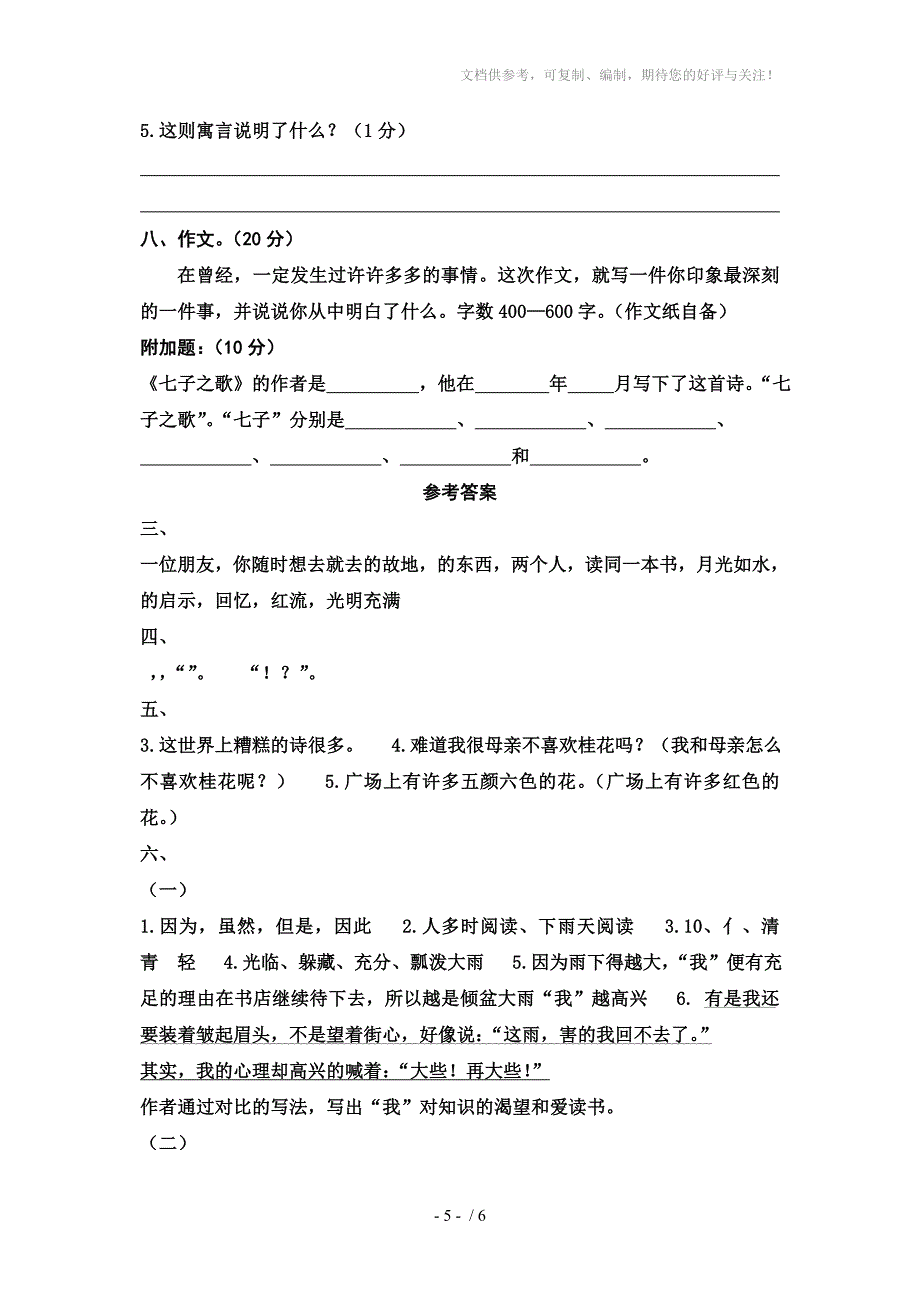 小学语文五年级上册期末模拟测试_第5页