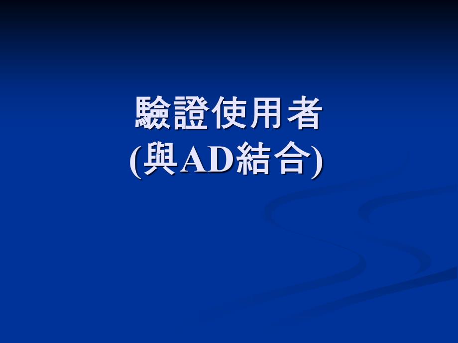 验证使用者与AD结合_第1页