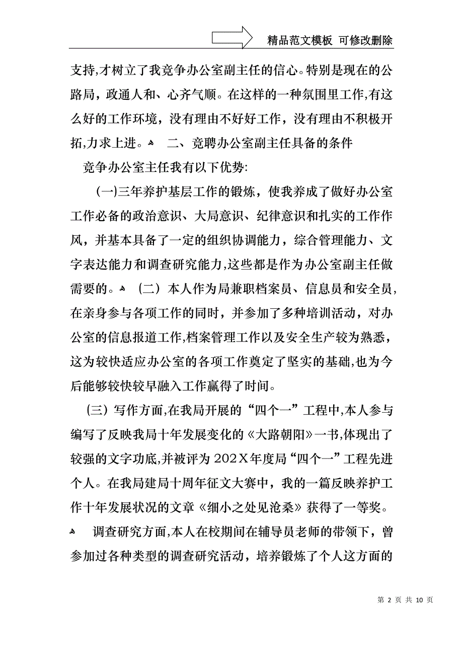 竞争办公室主任演讲稿3篇_第2页