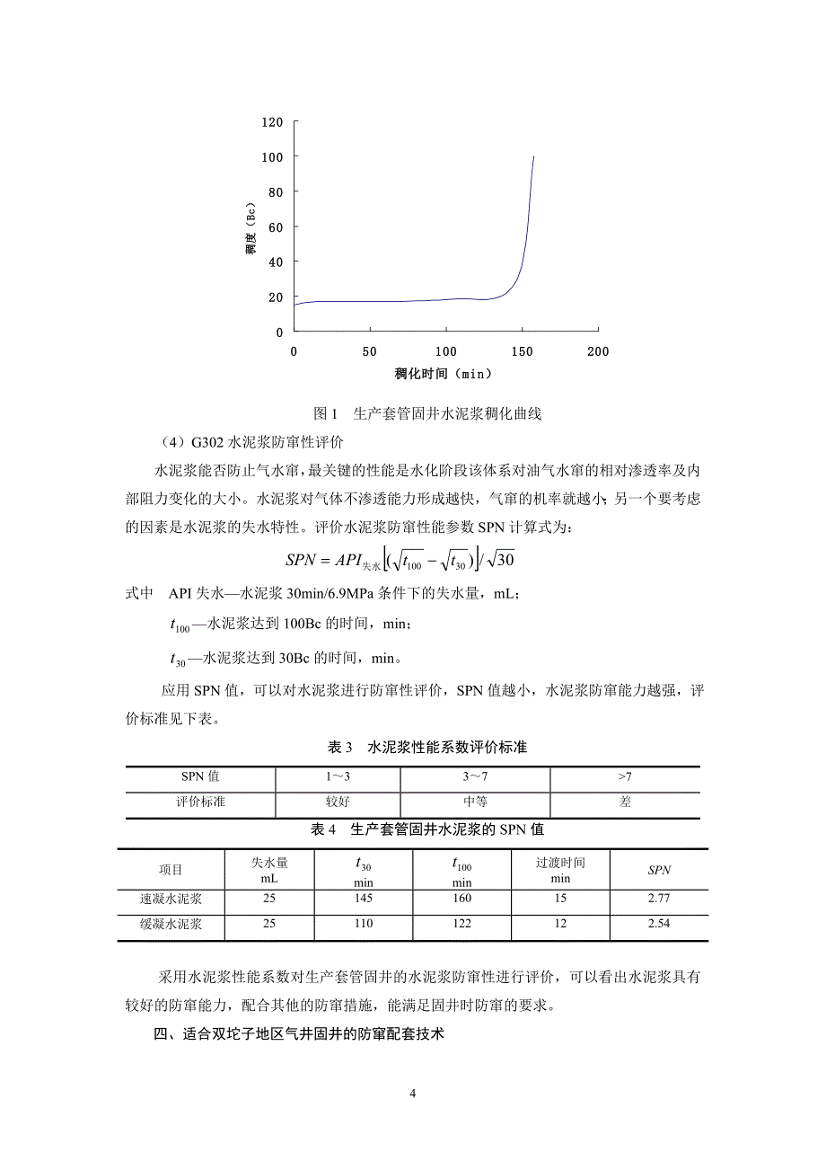 19、吉林油田双坨子地区气井固井技术研究与应用.doc_第4页