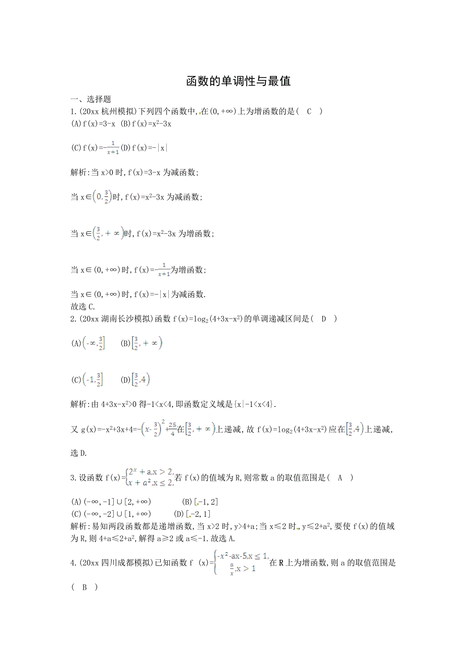 高三数学 一轮复习：函数的单调性与最值含解析_第1页