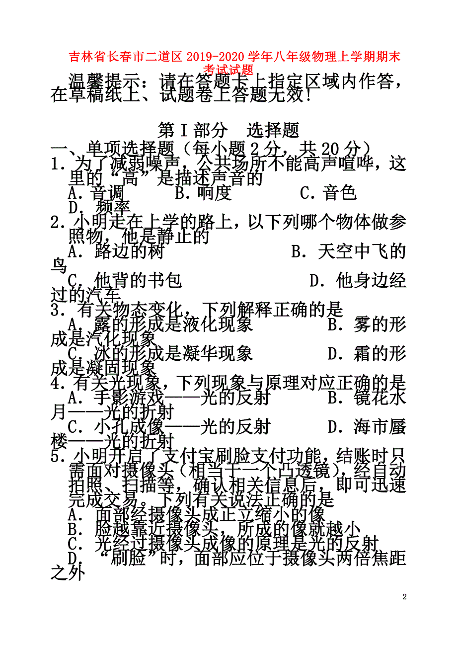 吉林省长春市二道区2021学年八年级物理上学期期末考试试题_第2页