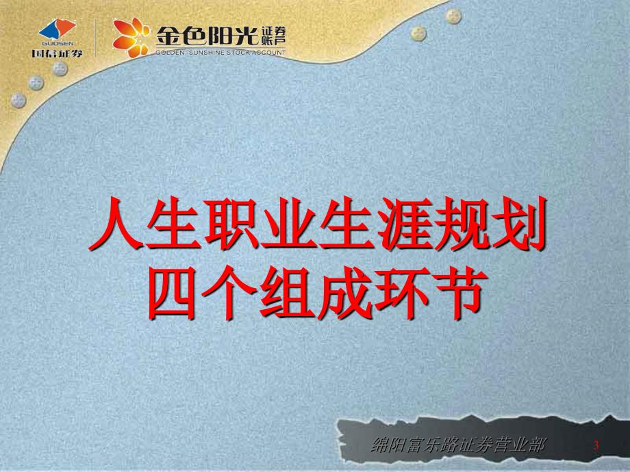 国信证券证券经理人职业生涯规划课件_第3页