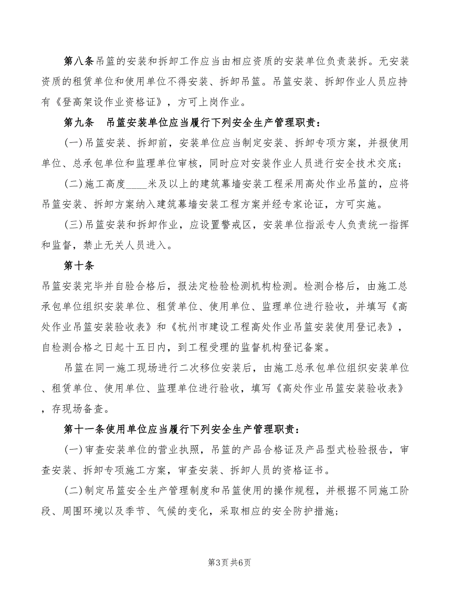 2022年吊笼及吊桥作业安全管理规定_第3页