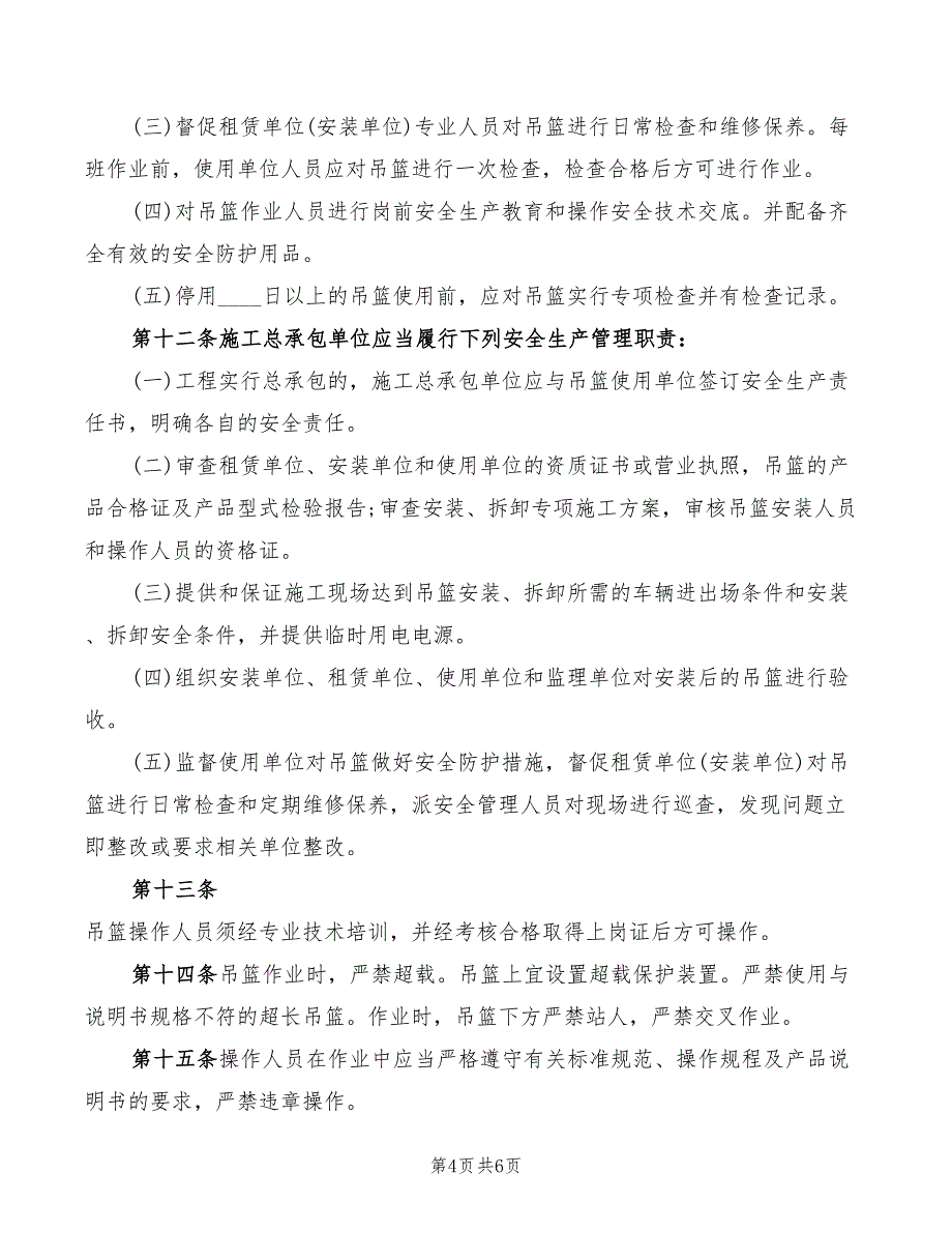 2022年吊笼及吊桥作业安全管理规定_第4页