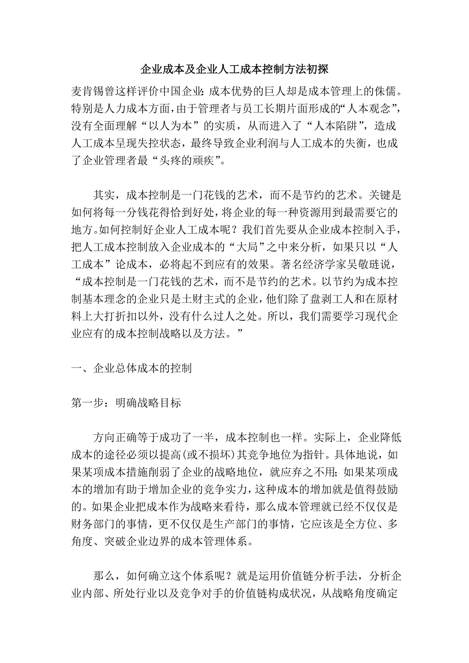 企业成本及企业人工成本控制方法初探.doc_第1页