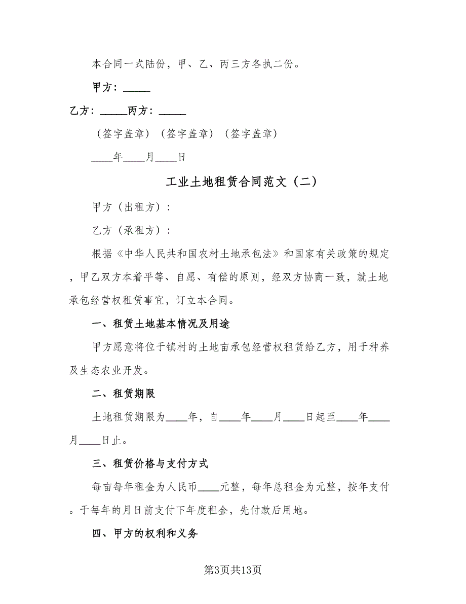 工业土地租赁合同范文（6篇）.doc_第3页