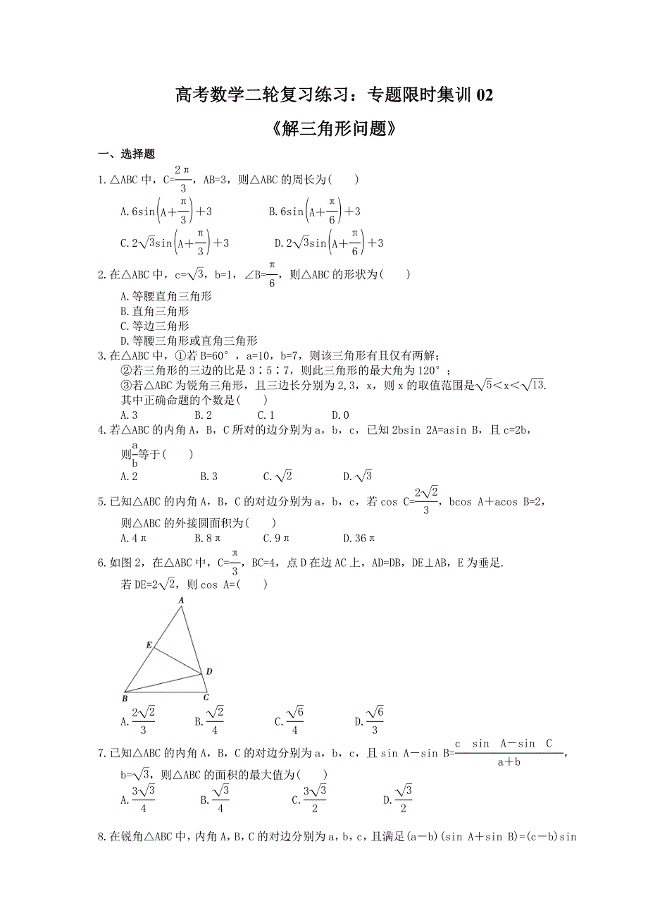 高考数学二轮复习练习专题限时集训02解三角形问题含答案详解_第1页