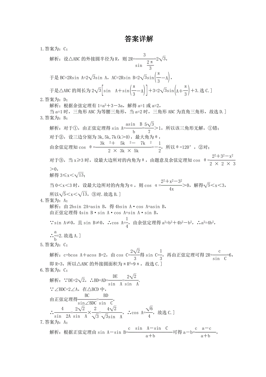 高考数学二轮复习练习专题限时集训02解三角形问题含答案详解_第3页