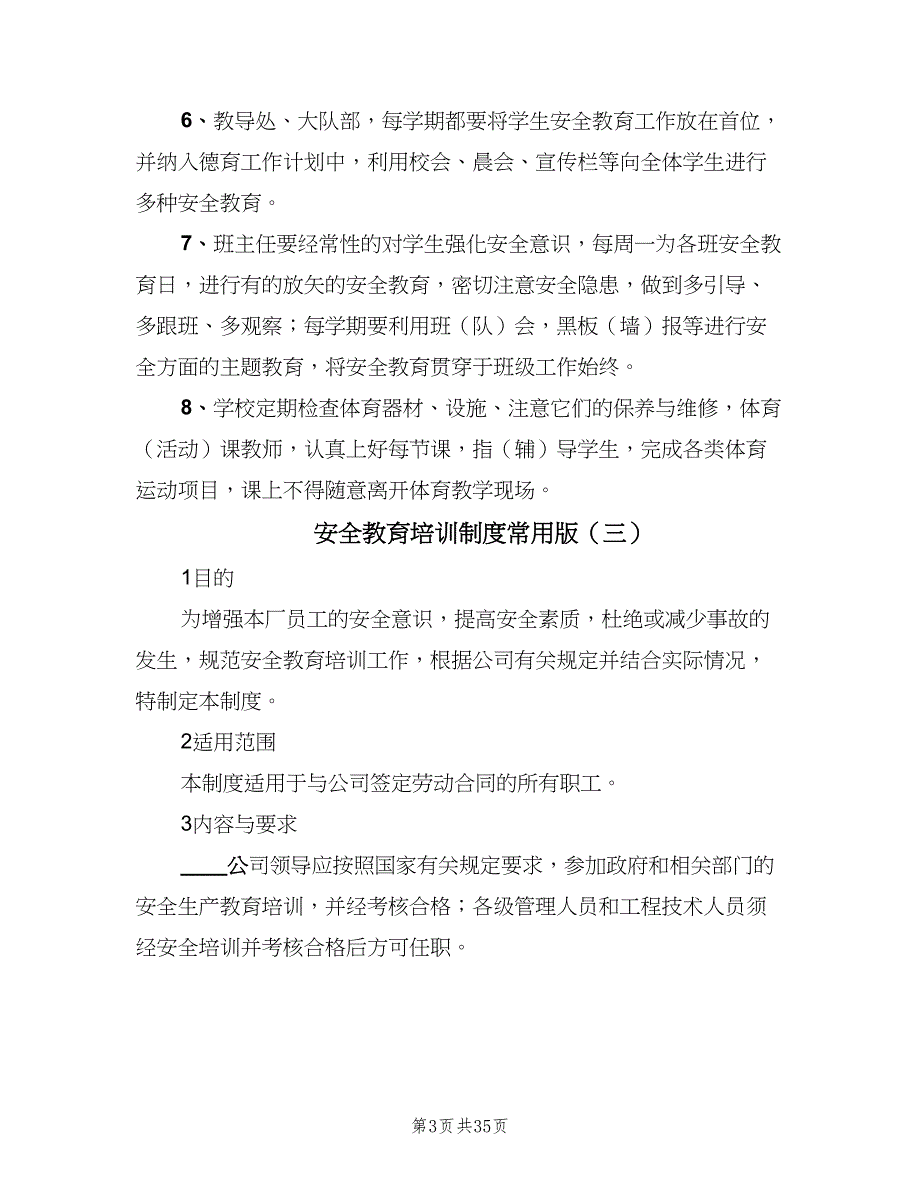 安全教育培训制度常用版（七篇）_第3页