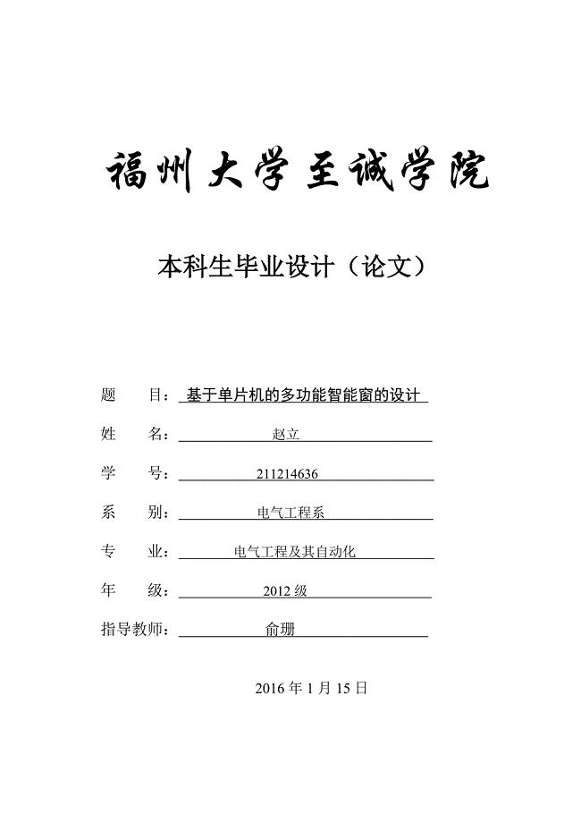 论文基于单片机的多功能智能窗设计