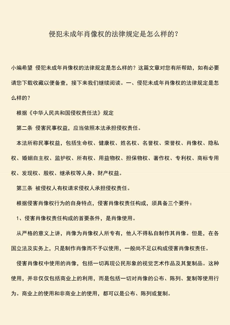 侵犯未成年肖像权的法律规定是怎么样的？.doc_第1页