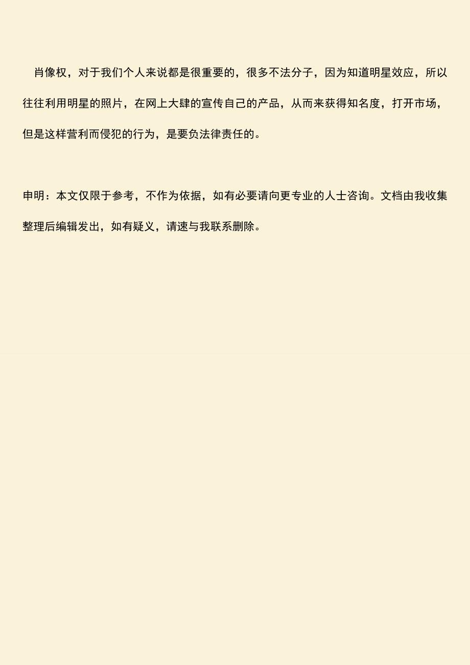 侵犯未成年肖像权的法律规定是怎么样的？.doc_第3页