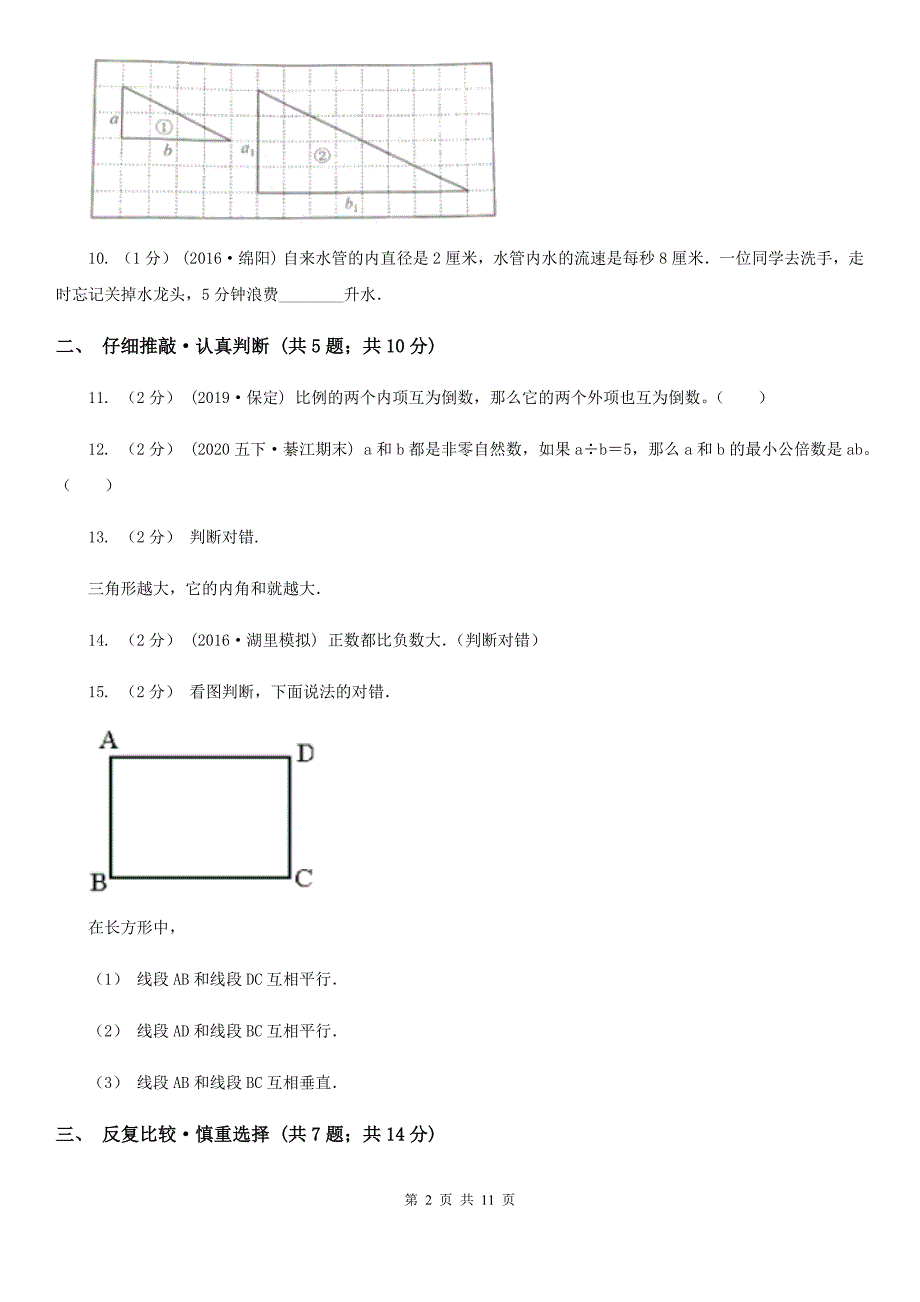 安徽省淮南市2020-2021学年小升初数学试卷（II）卷_第2页