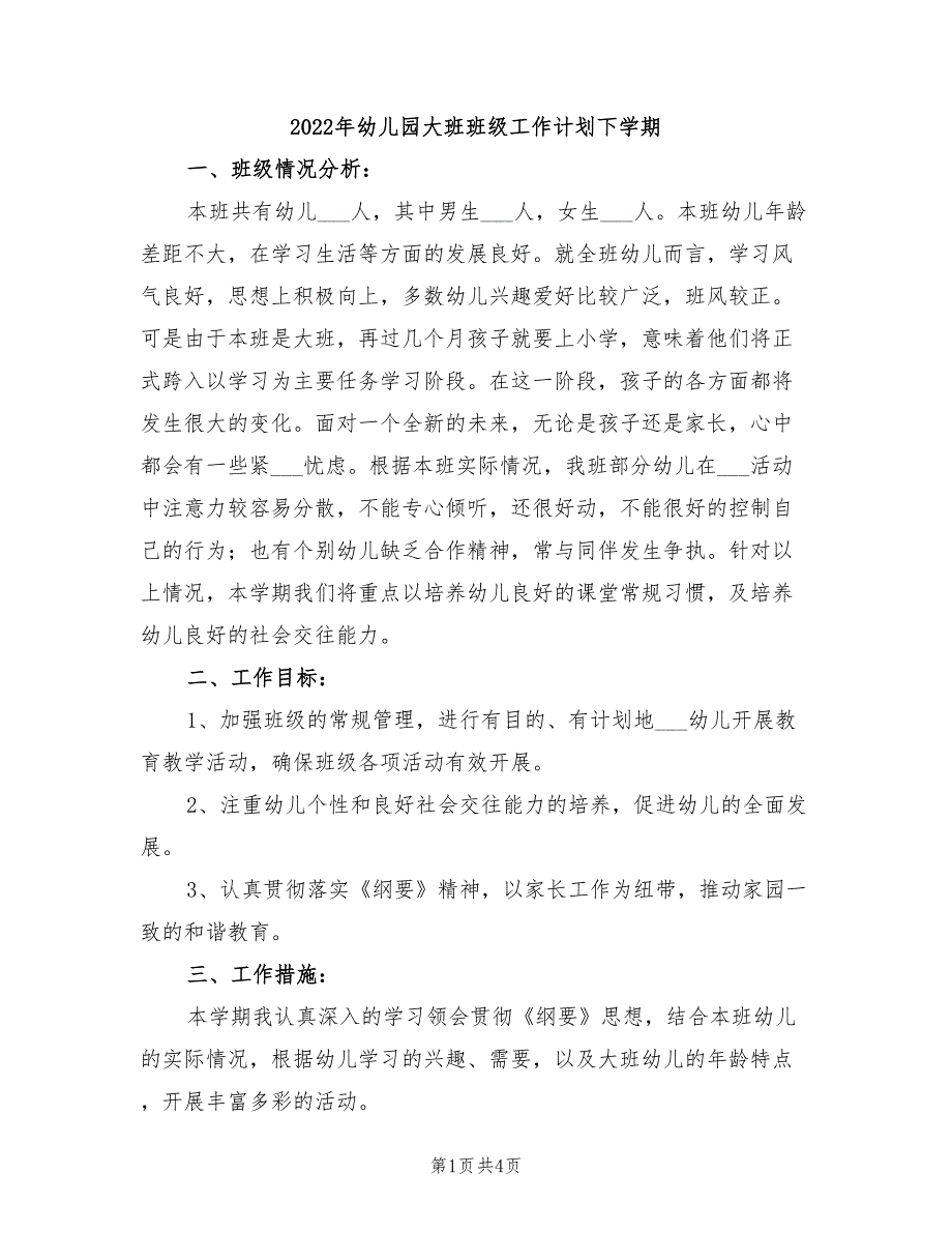 2022年幼儿园大班班级工作计划下学期_第1页