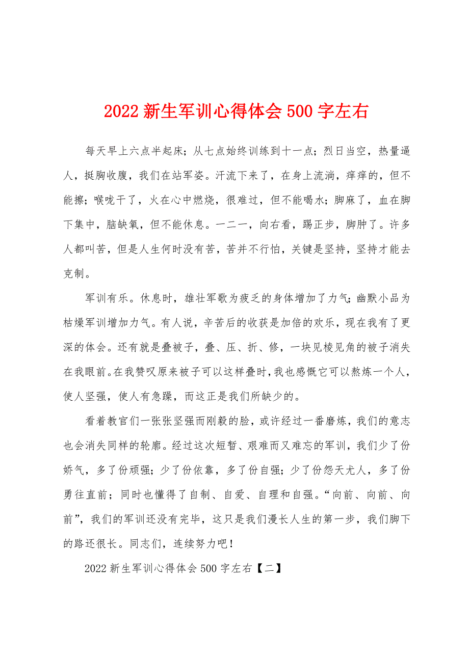 2022新生军训心得体会500字左右.docx_第1页