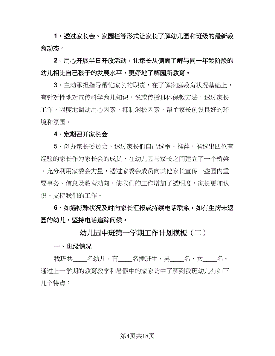 幼儿园中班第一学期工作计划模板（五篇）.doc_第4页