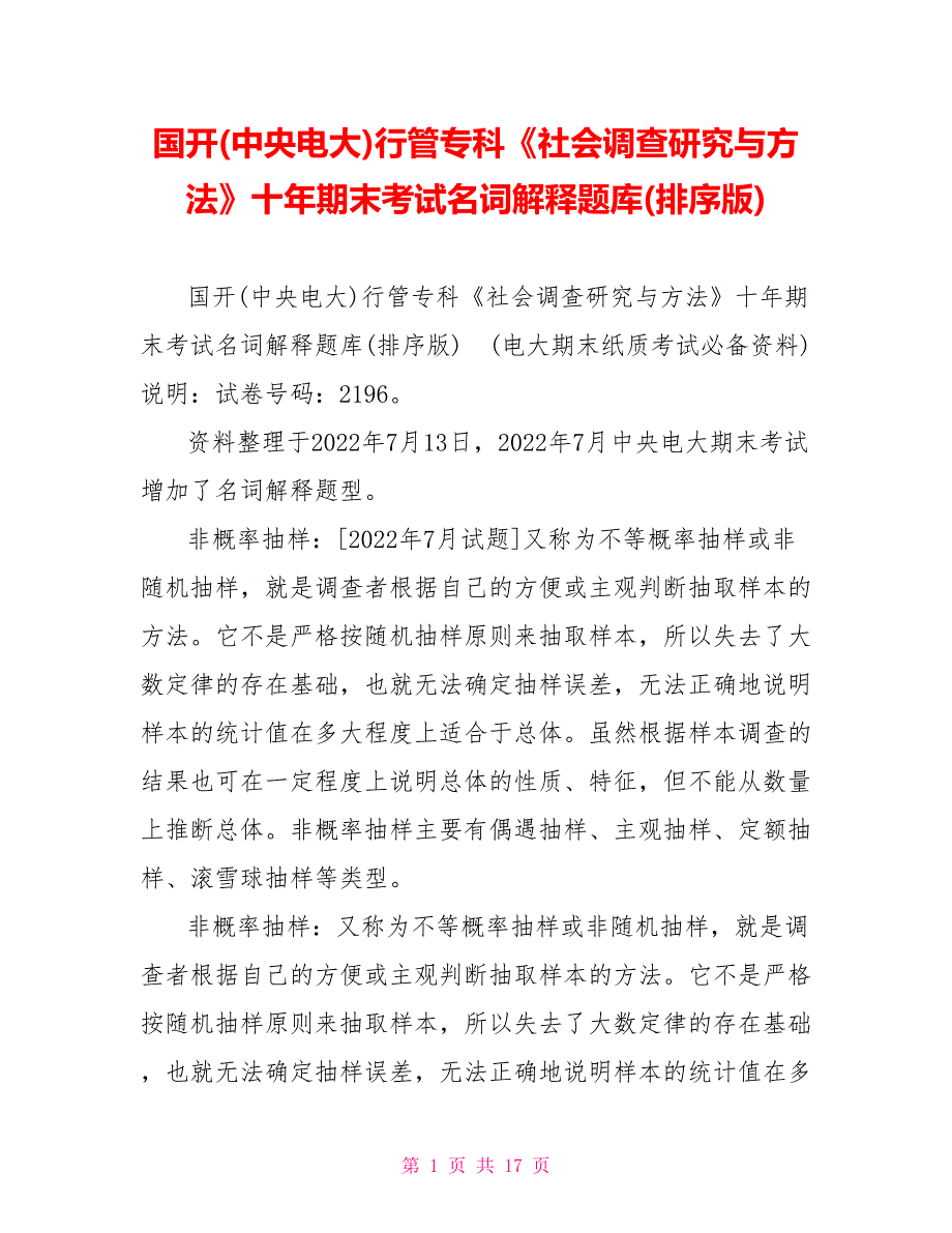 国开(中央电大)行管专科《社会调查研究与方法》十年期末考试名词解释题库(排序版)_第1页