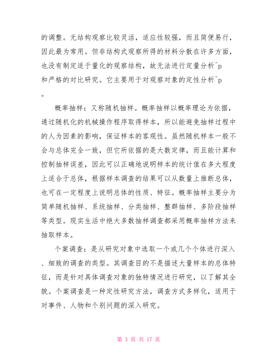 国开(中央电大)行管专科《社会调查研究与方法》十年期末考试名词解释题库(排序版)_第3页