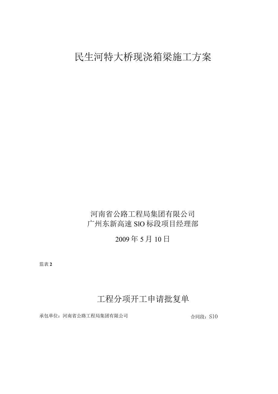 广州东新高速公路箱梁施工方案_第2页