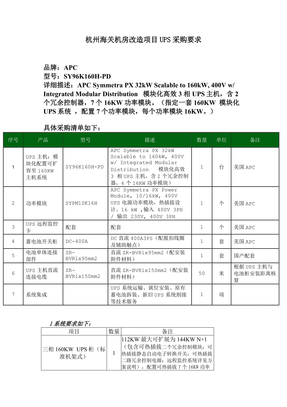 杭州海关机房改造项目UPS采购要求_第1页