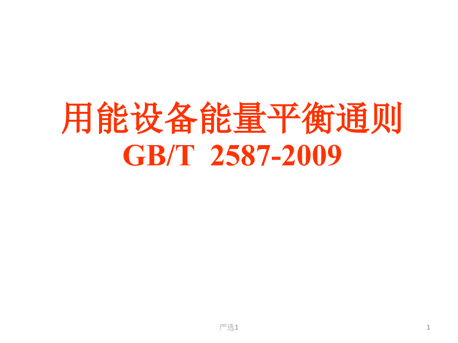 用能设备能量平衡通则【稻谷书苑】_第1页