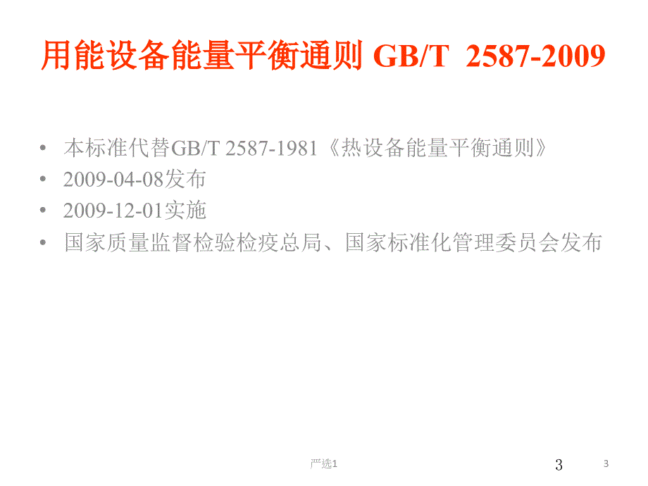 用能设备能量平衡通则【稻谷书苑】_第3页