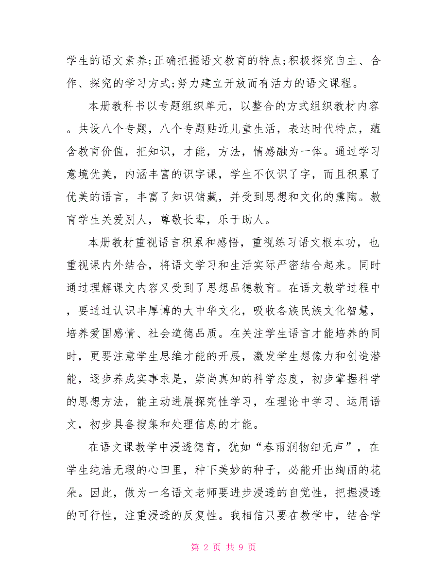 二年级语文上学期教学工作计划范文_第2页