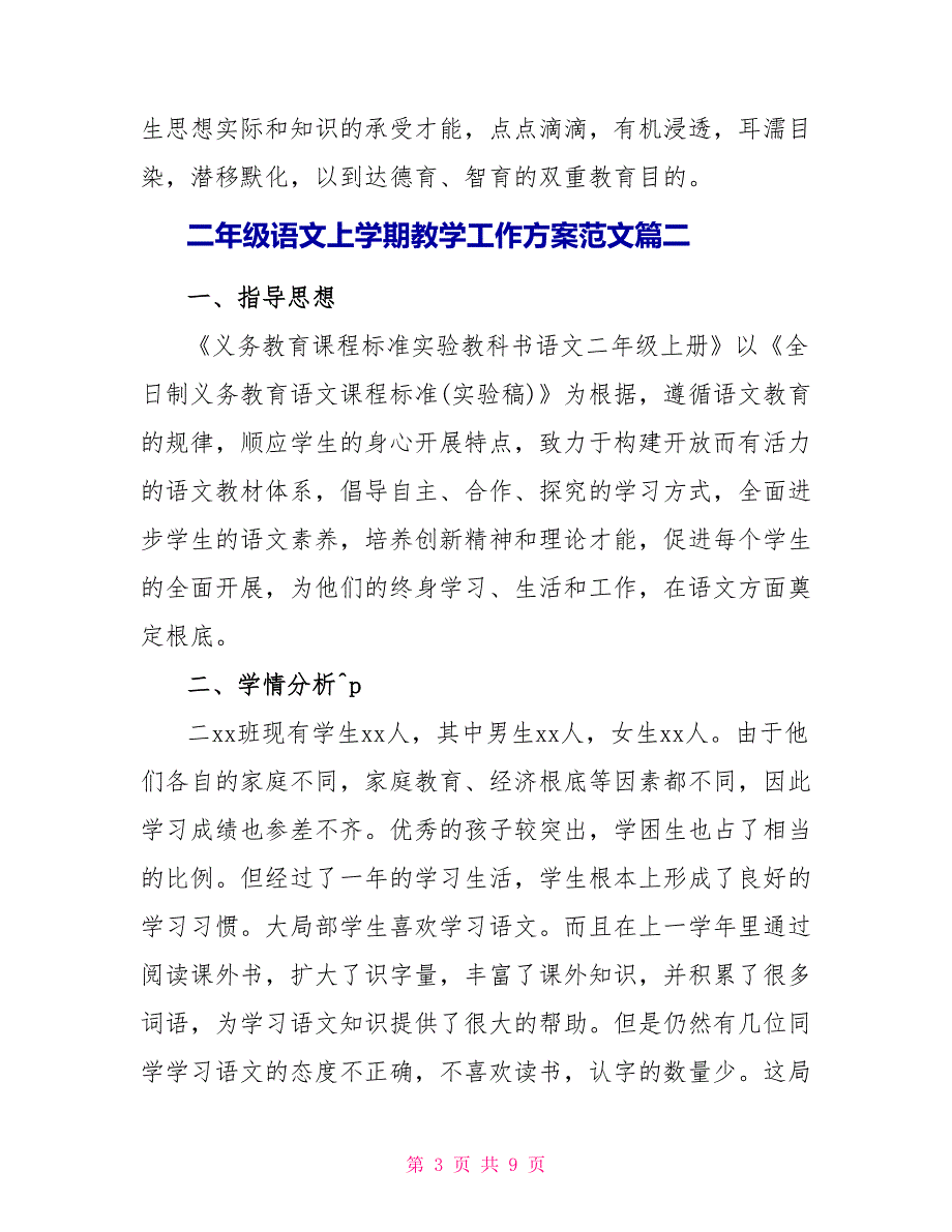 二年级语文上学期教学工作计划范文_第3页