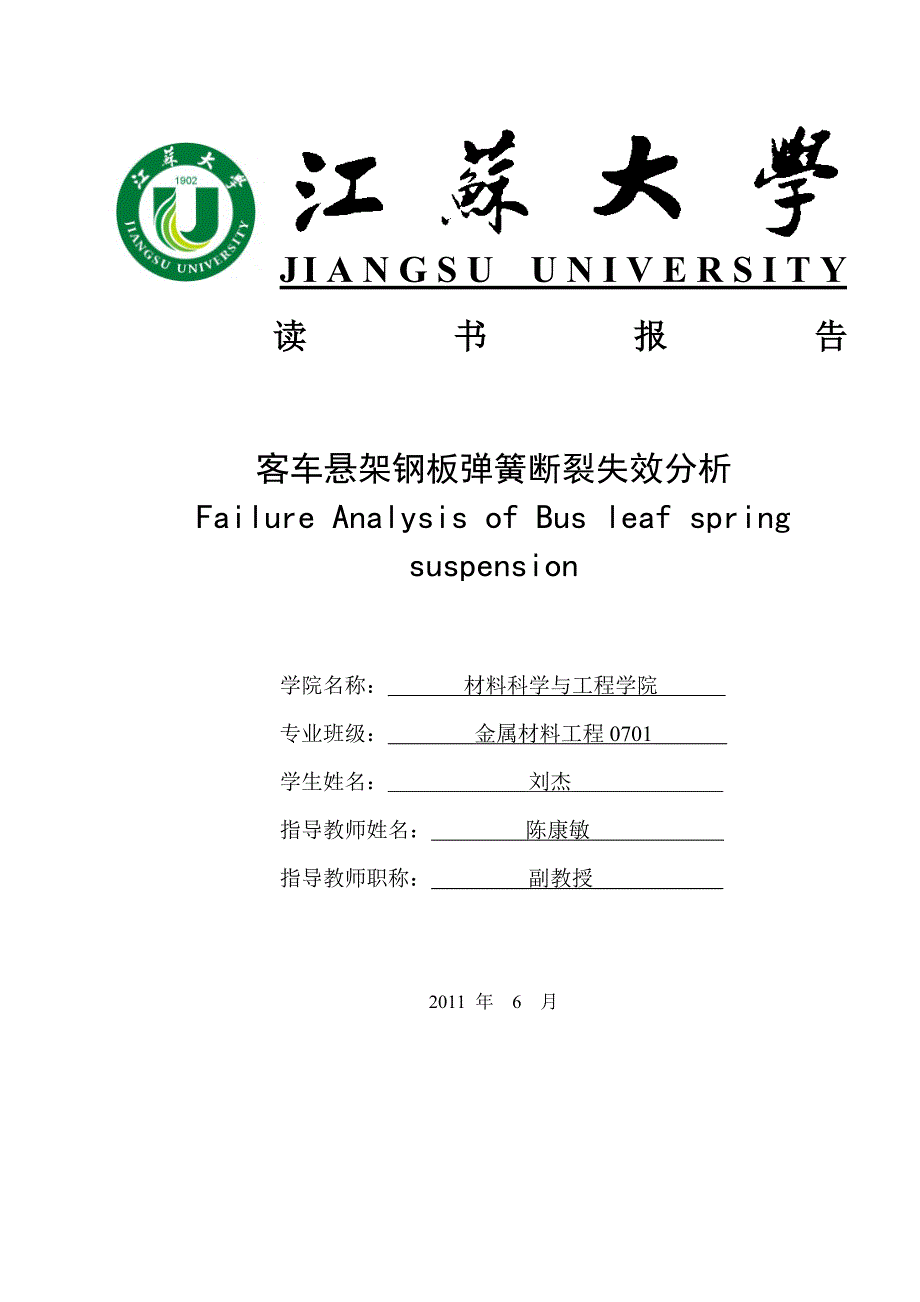 客车悬架钢板弹簧断裂失效分析_第1页