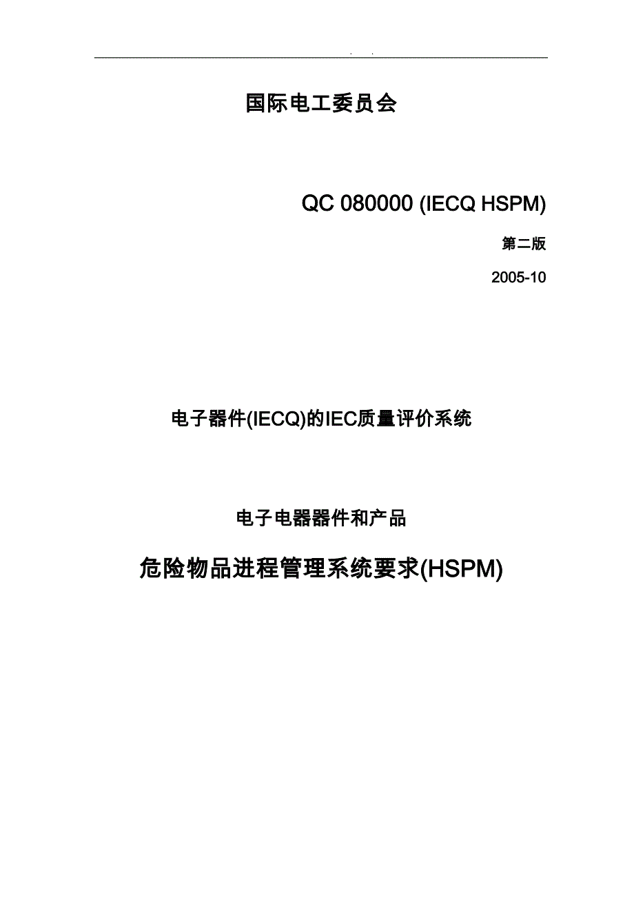 危险物品进程管理系统要求(HSPM)_第1页