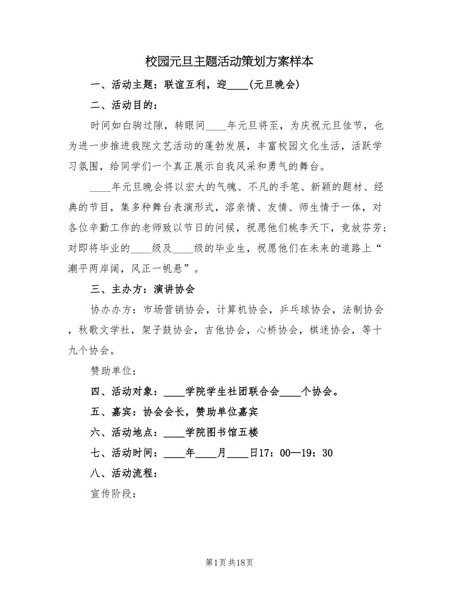 校园元旦主题活动策划方案样本（5篇）.doc_第1页