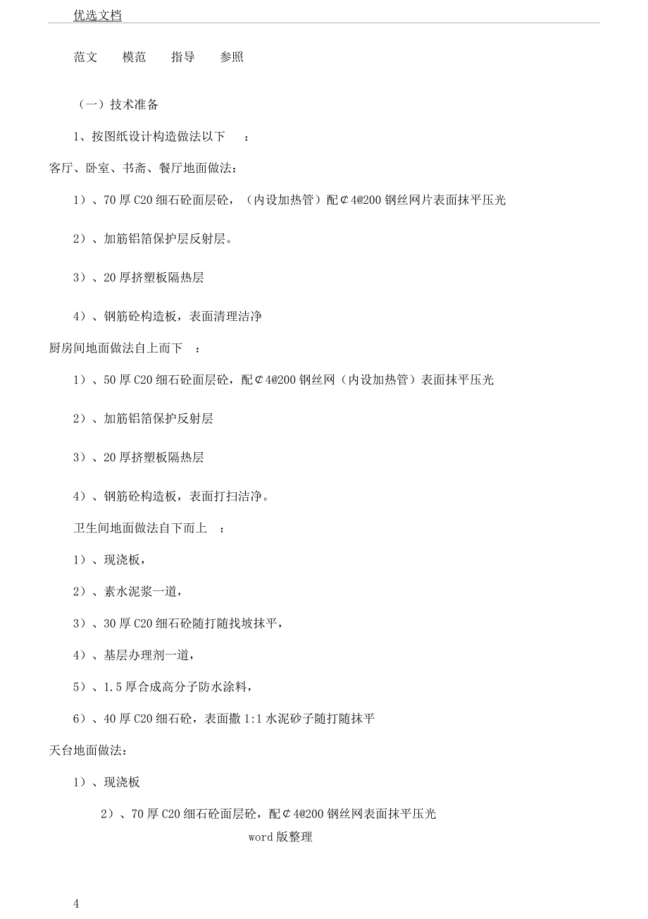 地暖地面工程施工方案[1].docx_第4页