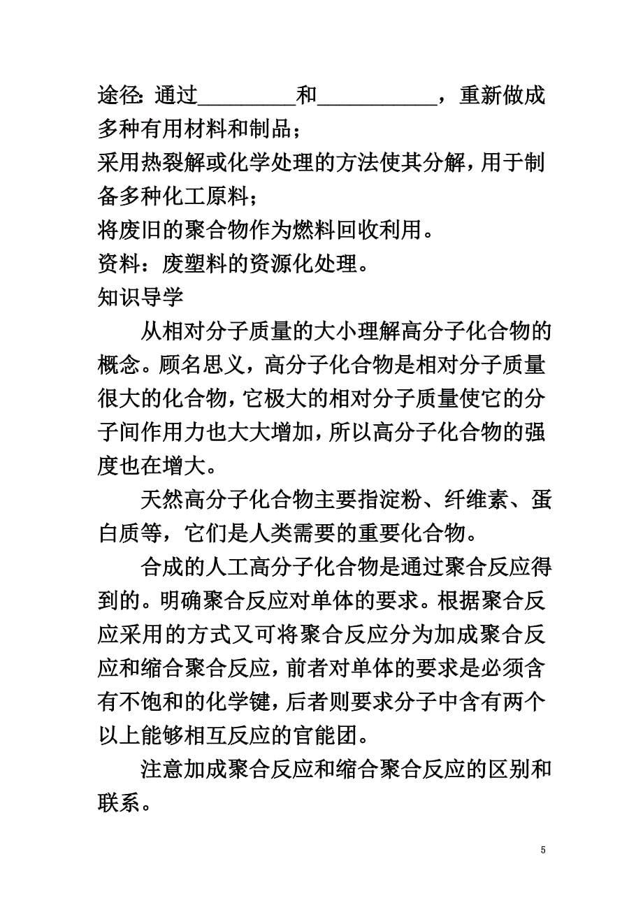 高中化学第三单元化学与材料的发展课题3高分子化合物与材料学案新人教版选修2_第5页