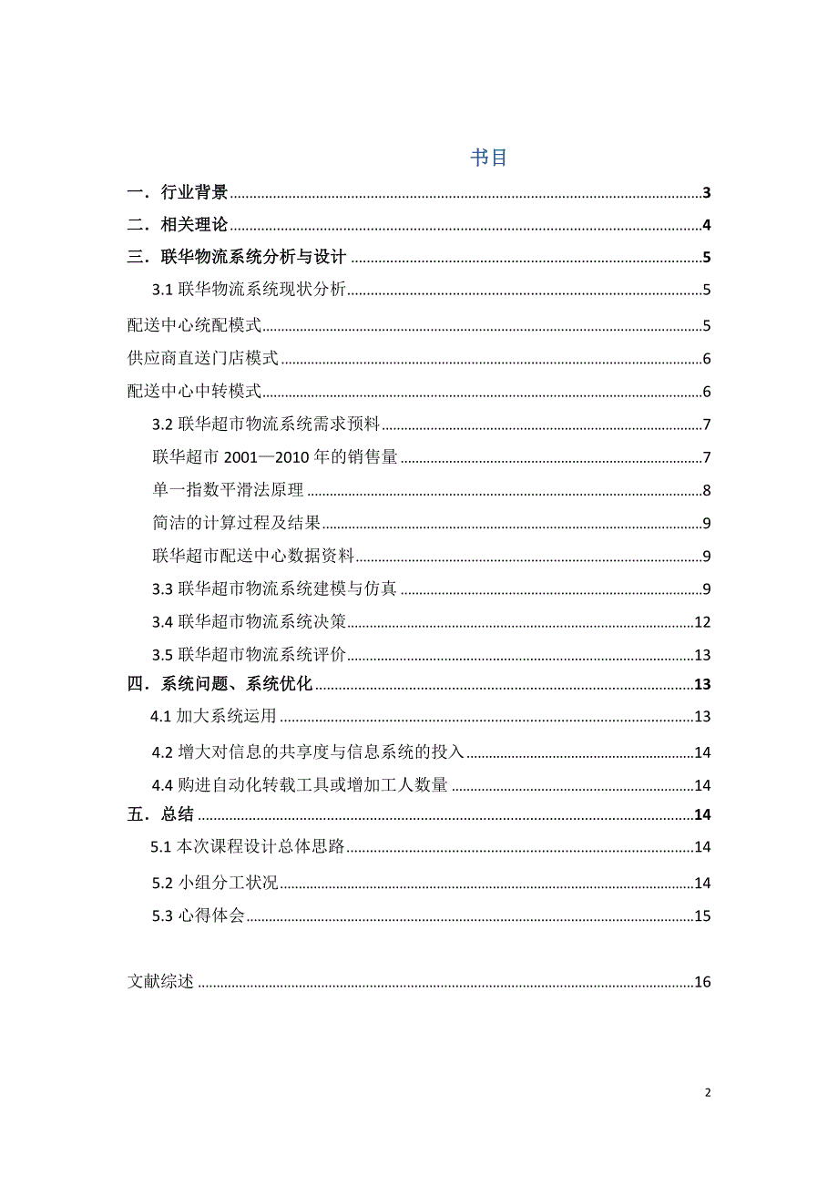 联华超市物流系统分析与设计_第2页