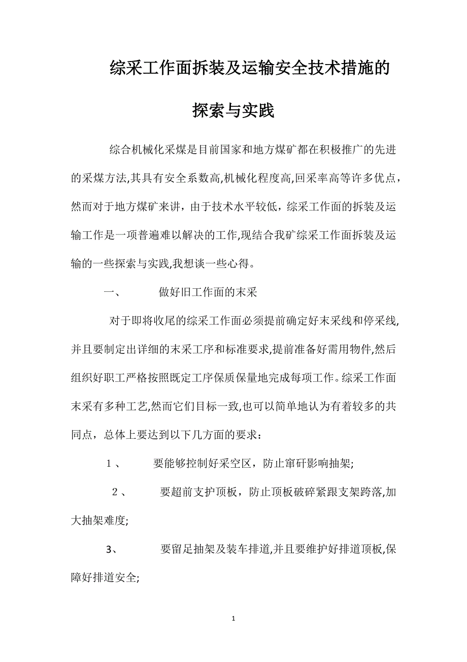 综采工作面拆装及运输安全技术措施的探索与实践_第1页