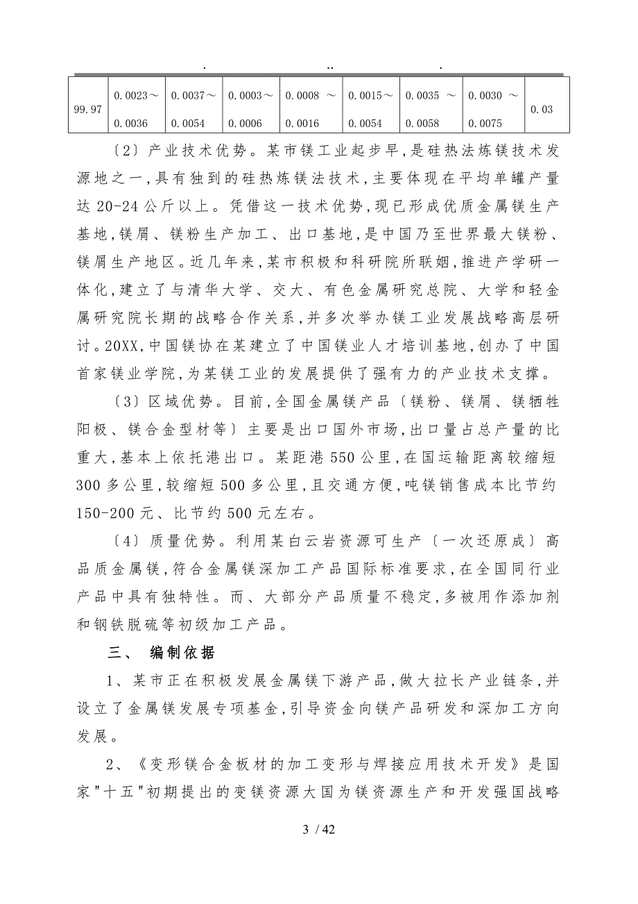 年产5000吨镁合金板材项目商业计划书_第3页