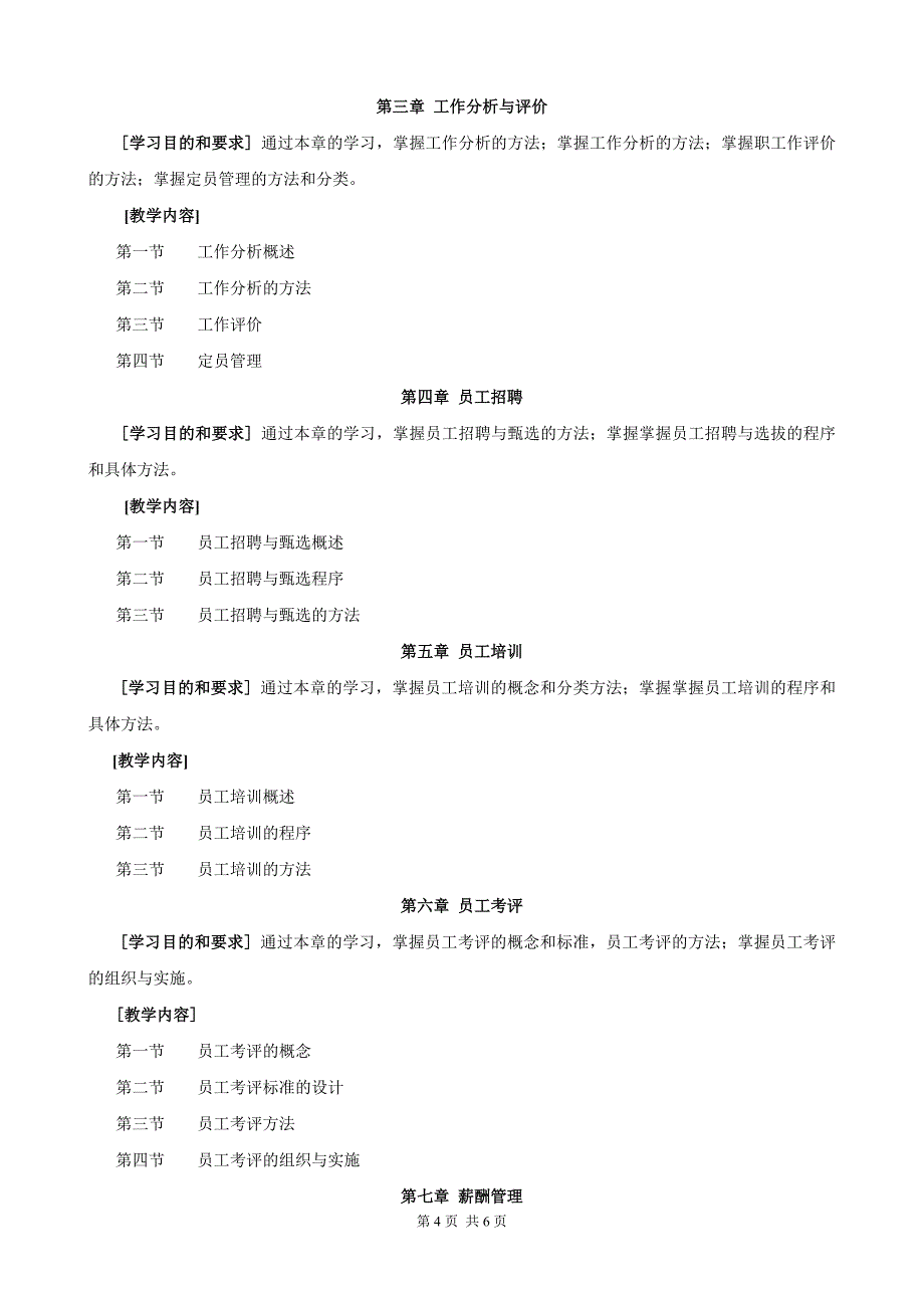 开放教育(本科)《人力资源管理》课程教学大纲_第4页