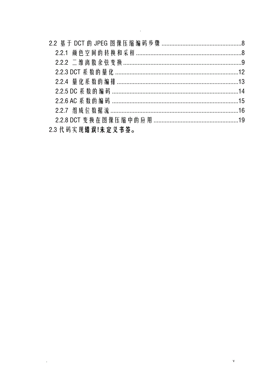 基于DCT的图像压缩编码算法的MATLAB实现_第2页